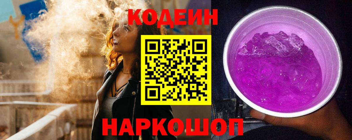 Кодеин Purple Drank Ханты-Мансийск